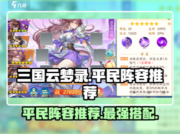 三国云梦录🔥平民最强阵容推荐💥截图1