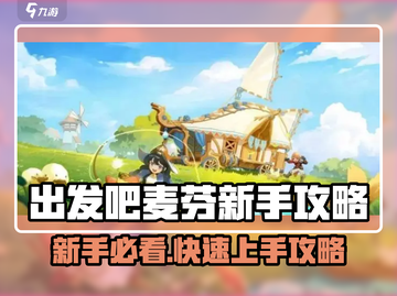 🔥出发吧麦芬新手必看！新人玩家速成攻略💥🎮截图1