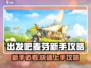 🔥出发吧麦芬新手必看！新人玩家速成攻略💥🎮