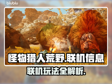 怪物猎人荒野🔥PC联机玩法大揭秘！截图1