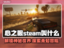 心之眼Steam英文名大曝光！玩家直呼上头🔥🎮