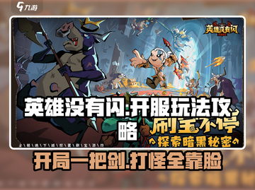 英雄没有闪🔥开服必看玩法攻略！截图1