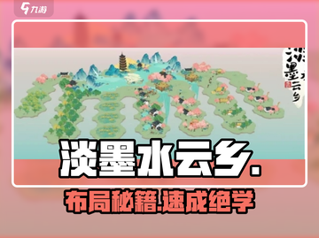 淡墨水云乡🔥江南布局神技！✨截图1