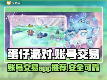 蛋仔派对账号交易🔥超全平台推荐👇截图1
