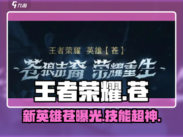 王者荣耀新英雄苍🔥超详细爆料来了！💥截图1
