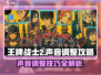 🔥《王牌战士2》声音调整攻略来啦！快来看看吧🎉