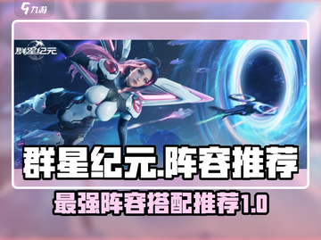 群星纪元🌟最强阵容推荐，速来围观！🔥截图1