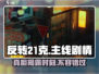 反转21克🔥超详细章节剧情攻略大全（全章解锁）