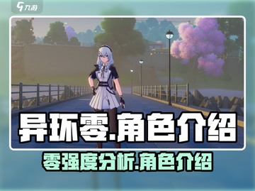异环零角色强度🔥异环零值得入手吗？🎮截图1