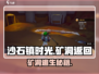 《沙石镇时光矿洞逃脱秘籍！💎》