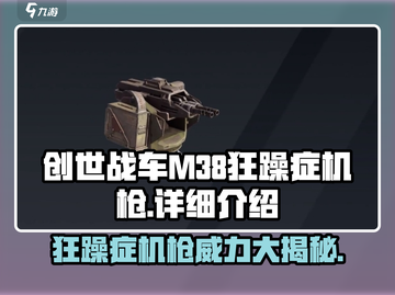 创世战车|M38狂躁症机枪🔥超强输出必看！截图1