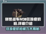 创世战车|M38狂躁症机枪🔥超强输出必看！