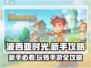 波西亚时光手游🔥新手必看！玩转攻略大全在这里👇