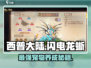 西普大陆手游🔥闪电龙蜥超强攻略⚡必看