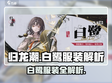 《归龙潮白鹭穿搭曝光！🔥》👗🎮截图1
