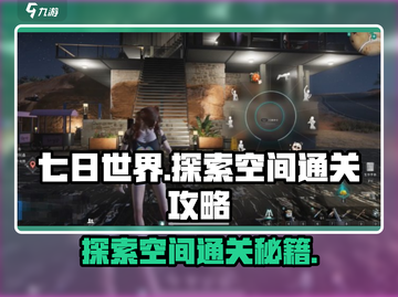 七日世界手游🔥探索空间通关秘籍🎉截图1