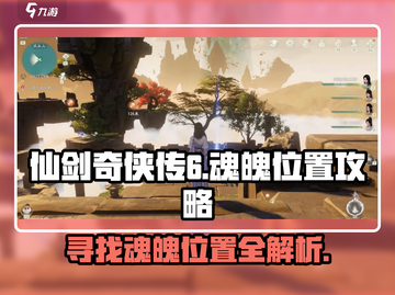 仙剑世界🔥6个魂魄隐藏位置大揭秘！截图1