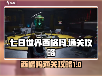 七日世界西格玛通关秘籍💥，轻松制胜💡截图1