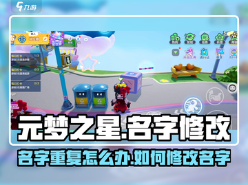 元梦之星🔥名字重复？改名攻略来了！截图1