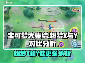 宝可梦大集结：超梦Y吊打超梦X？真相震撼🔥Pokémon截图1