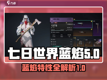 七日世界🔥蓝焰超强攻略，生存必备！截图1