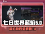 七日世界🔥蓝焰超强攻略，生存必备！