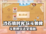 沙石镇时光🔥斗兽牌玩法大揭秘！新手必看➡