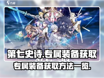 第七史诗💥专属装备获取方法全揭秘！💎截图1