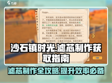 沙石镇时光💡滤芯制作方法与获取地点大揭秘！截图1