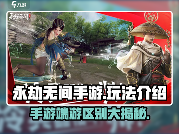 永劫无间手游🔥端游区别大揭露！玩法全解析👇截图1
