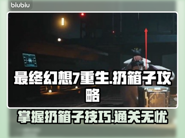 最终幻想7重生：扔箱子攻略💎轻松通关！截图1