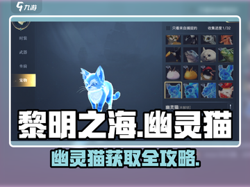 《黎明之海》幽灵猫获取攻略来了！🐾截图1