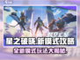 星之破晓新模式🔥超全攻略来了！轻松上分必备游戏技巧🌟