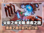 火炬之光无限🔥勇者之路开启方法大公开！