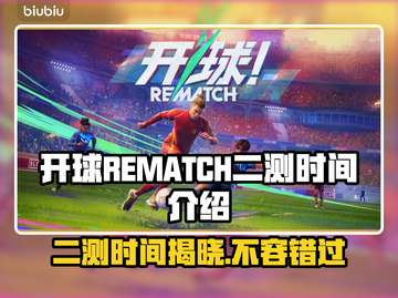 开球REMATCH二测时间🔥游戏玩家必看🎉截图1