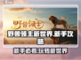 野兽领主新世界💥新手必看！玩转新世界的秘密在这里🎉
