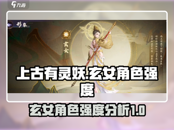 上古有灵妖🔥玄女角色强度爆表，必玩🔥截图1