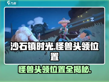 沙石镇时光🔥全怪兽头领位置大曝光！快来看看都在哪？截图1