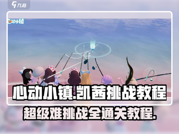 心动小镇凯茜挑战🔥超难关卡攻略来了！🎮截图1