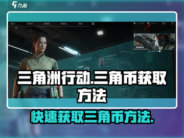 三角洲行动🔥快速获取三角币秘籍🎉截图1
