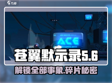 苍翼混沌效应💥事象碎片全解析！游戏党必看🔥截图1