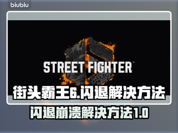 街霸6🔥闪退崩溃？3招教你秒解决！🎮截图1