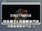 街霸6🔥闪退崩溃？3招教你秒解决！🎮