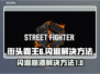 街霸6🔥闪退崩溃？3招教你秒解决！🎮