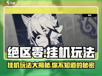 绝区零🔥挂机玩法大揭秘，轻松躺赢不肝不累！截图1