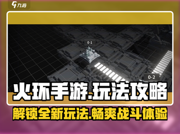 火环手游🔥必玩攻略，揭秘超全玩法技巧！截图1