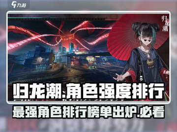 归龙潮🔥最强角色排行｜必练角色推荐✨截图1