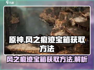 原神：风之痕迹宝箱🔥获取方法大公开！截图1