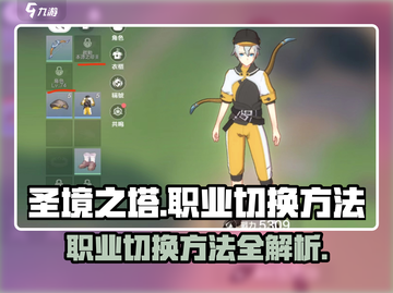 圣境之塔：职业随心换，轻松切换秒上手✨截图1