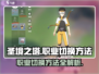 圣境之塔：职业随心换，轻松切换秒上手✨